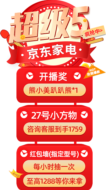 美的直播导航侧贴片png京东超级5