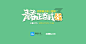 青春正当时