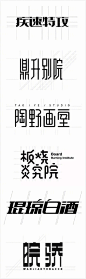 往期字体课学生作业回顾。不仅教大家字形设计（宋体字形的排版延伸，秀丽笔字形，日文书法字形…​​​​），关于艺术创意类和商业应用类的字体设计都有传授，帮助大家深入的了解字体设计。 ​​​​