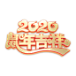 png元旦新年年货节年味素材
@灬小狮子灬_LOGO  字体设计   版式   _PNG字体_T202016