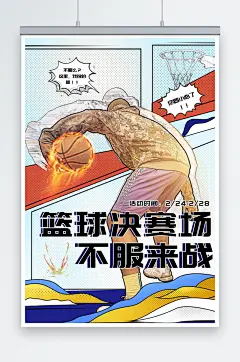 动漫风篮球比赛海报