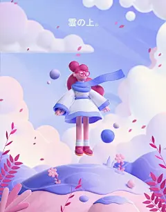 法国艺术家Mathieu Le Berre 充满想象力和创新力3D人物场景设计作品， 画面营造场景的氛围感，色彩运用，给人轻松舒适的感觉 ​​​​