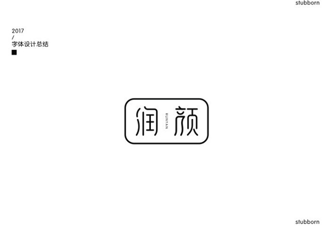 润颜 字体标志设计 字体设计 标志 LOGO