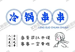 冷锅串串 【酷图网】冷锅串串,串串,美食,蓝色,美味,吃串,手绘,卡通