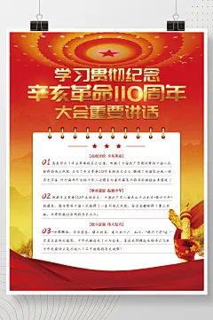 党建风学习辛亥革命110周年讲话海报-众图网