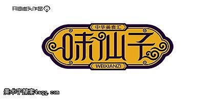 仙房网的艺术字,美术字搜索-字体设计-字...