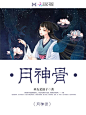 【秘密工作室】原创底图/原创人物/底图设计/封面设计制作/男频女频/现言古言/玄幻/都市/总裁/仙侠/异能/灵异/校园/素锦/Q版
申请封面请进客服群：644894638
应聘美工请进审核群：597455582