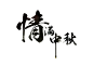 毛笔字水墨黑色情满中秋艺术字