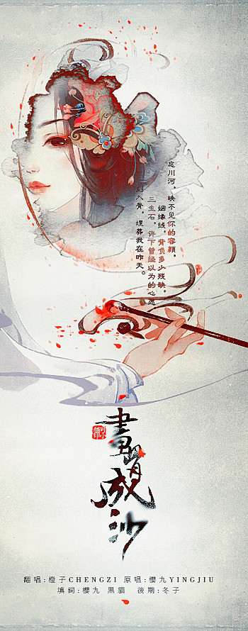 画骨成沙
落地残花 指尖蒹葭
谁又错了谁...