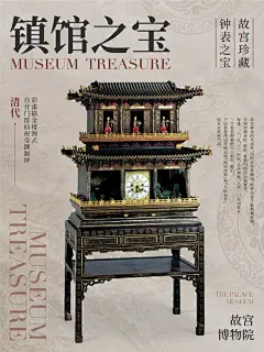 原创博物馆海报 | 故宫镇馆 群仙祝寿御制钟 - 小红书