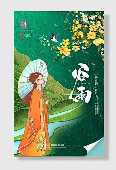 仕女插画情趣迎春花谷雨节气海报