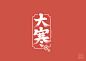 大寒 中国传统节日 #字体练习#字体设计 公众号【猫禾鱼籽】回复笔刷，可获得全套手绘字笔刷素材