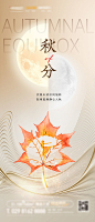 秋分节气海报-源文件