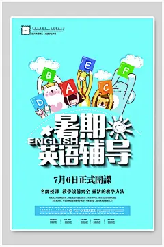 暑期英语班招生培训班海报