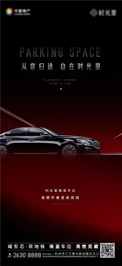 海报 房地产 车位 热销 品质 汽车