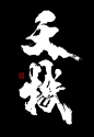 天域