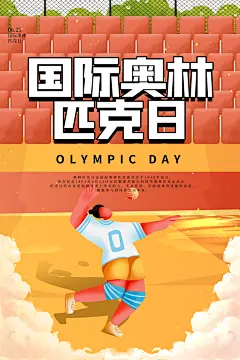 国际奥林匹克日运动会比赛竞技体育精神海报