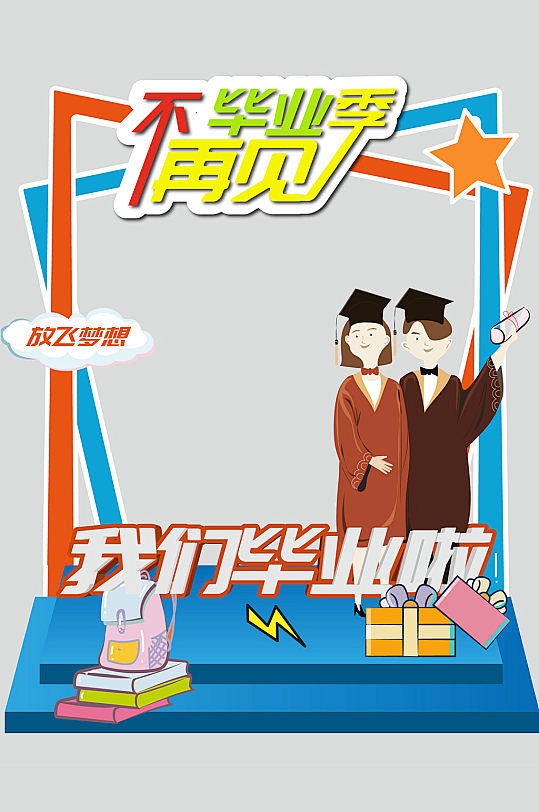 毕业季我们毕业啦校园拍照框道具-众图网