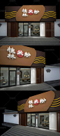原创中式木质餐饮桂林米粉店门头店面招牌设计