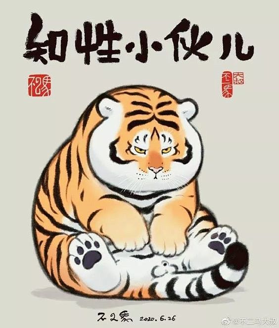 虎