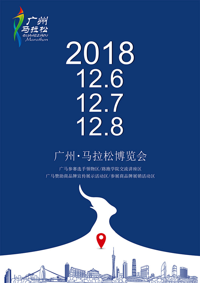 2018广州·马拉松博览会招展函-201...