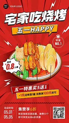 五一劳动节美食烧烤促销集赞手机海报