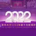 2023-清华大学
