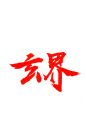 玄，界、Y设计