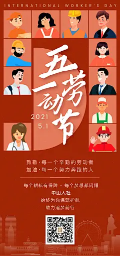 五一人社劳动节海报