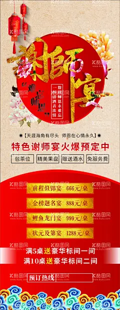 谢师宴  - 源文件下载【酷图网】谢师宴海报,谢师宴,感谢恩师,金榜题名,活动主视觉,酒店,餐厅聚会,酒席,饭店海报,聚餐,毕业聚餐,谢师宴预订,饭店,酒席预订,教师,师恩难忘,感恩谢师宴,谢师宴活动,升学谢师宴,谢师宴庆典,酒店谢师宴,谢师宴展架,谢师宴展板,升学宴,升学宴海报,升学宴展板,感谢师恩,谢师宴会,谢师宴席,感谢老师,