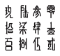 罗马数字和中国繁体数字的合并字体设计。来自马来西亚设计师 ChingKian Tee 的作品。#字体设计#