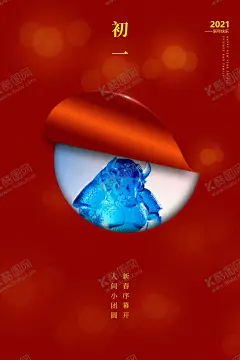 大年初一春节拜年新春拜年 【酷图网】大年初一,春节拜年,新春拜年,过年,新年,初一,正月出一,节假日海报