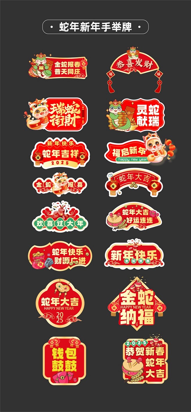 2025蛇年新年元旦春节除夕公司企业异形...