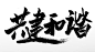 共建和谐大气原创毛笔字设计