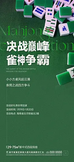【南门网】海报 地产 麻将 雀神 简洁 比赛 活动 游戏 棋牌 打牌 杠上开花