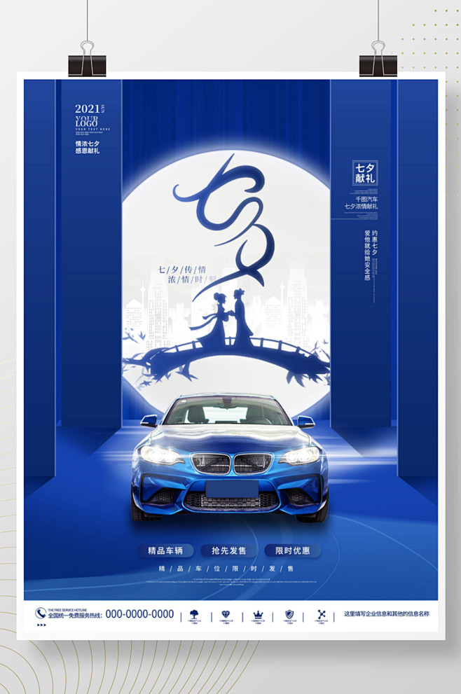 简约创意七夕情人节节日汽车行业宣传海报