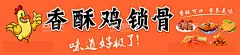 鸡锁骨  - 源文件下载【酷图网】鸡锁骨海报,鸡排,鸡柳,鸡腿,香酥