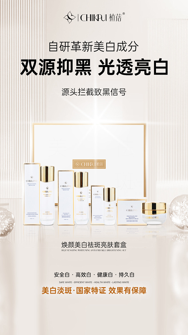 美白套盒