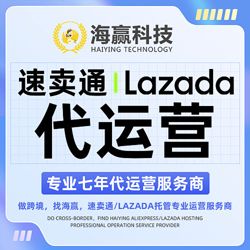 跨境谷速卖通Lazada代运营服务-雨果...