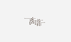 邹惜君采集到创意字体