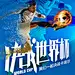 2022卡塔尔世界杯足球赛事海报-源文件