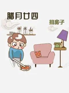 腊月二十四扫房子 平面电商 创意素材