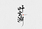 叶玄溯-青离板写