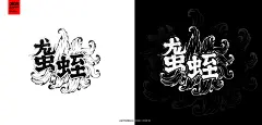 2019 | 手绘山海经&amp;手绘字体特辑_黄俊威_68Design