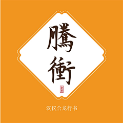 Sundance_kid采集到笔触/插件/字体