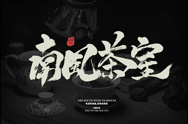 悠闲茶馆！56款南風茶室字体设计（上）U...