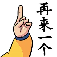 朕说 黄桑 表情包 红包 再来一个