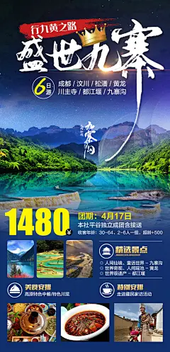 【素材能量站】海报 旅游  九寨沟 成都 黄龙 都江堰|971274 