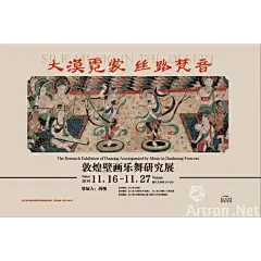 “大漠霓裳 丝路梵音”敦煌壁画乐舞研究展_在线展览_画廊展览_雅昌展览