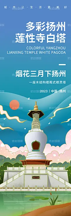 多彩扬州莲性寺白塔旅游海报-源文件-素材国度dc10000.com